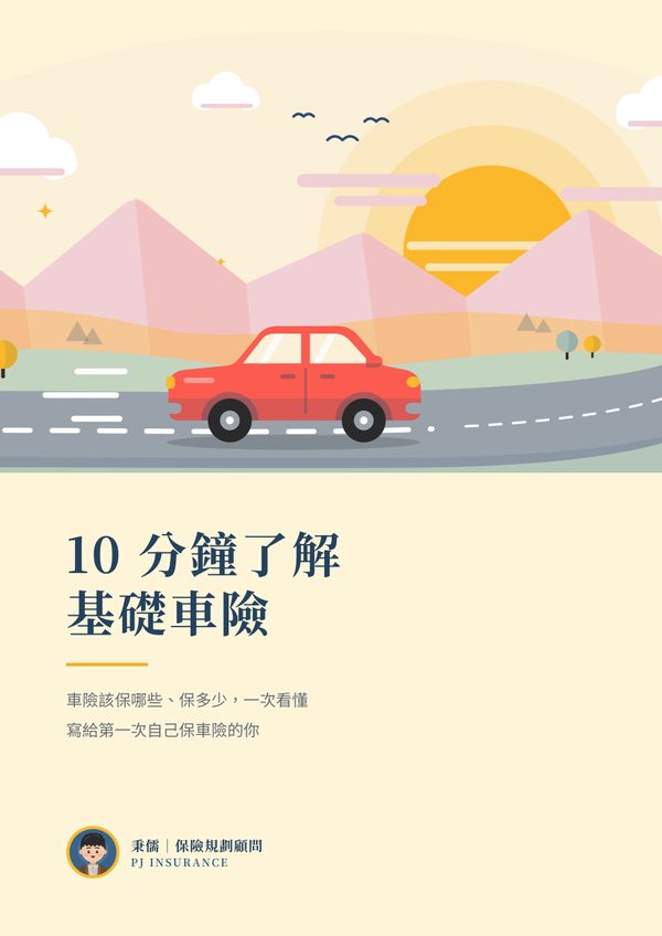 《10 分鐘了解基礎車險》封面