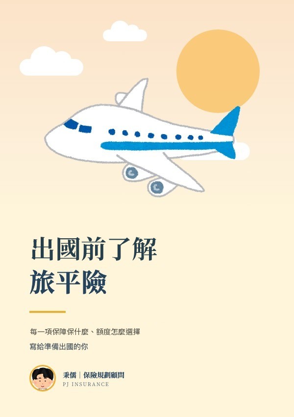 旅平險攻略手冊的封面插圖